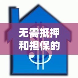 无需抵押和担保的贷款平台有哪些？这5个正规渠道值得了解