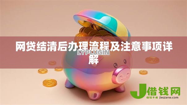 网贷结清后办理流程及注意事项详解 网贷结清后办理流程及注意事项详解