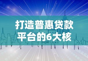 打造普惠贷款平台的6大核心策略与实操指南