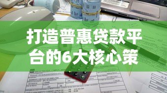 打造普惠贷款平台的6大核心策略与实操指南