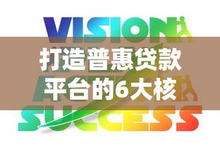 打造普惠贷款平台的6大核心策略与实操指南