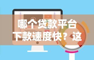 哪个贷款平台下款速度快?这5个平台最快当天到账 哪个贷款平台下款速度快?这5个平台最快当天到账