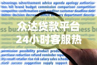 众达贷款平台24小时客服热线：专业解答贷款疑问与申请指南