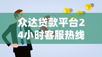 众达贷款平台24小时客服热线：专业解答贷款疑问与申请指南