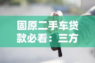 固原二手车贷款必看:三方检测平台助力安全购车 固原二手车贷款必看:三方检测平台助力安全购车