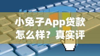小兔子App贷款怎么样？真实评测+申请流程全解析