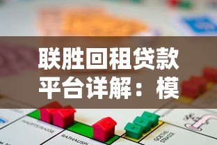 联胜回租贷款平台详解：模式、风险与申请指南