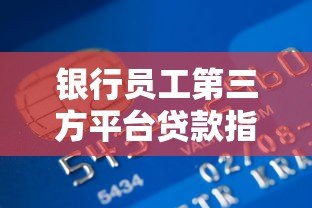 银行员工第三方平台贷款指南：流程、风险与合规要点