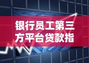 银行员工第三方平台贷款指南：流程、风险与合规要点