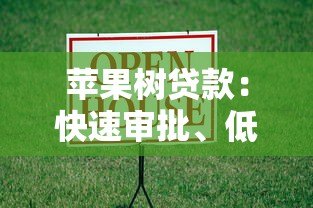 苹果树贷款：快速审批、低息借款，助你轻松解决资金难题