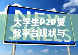 大学生P2P贷款平台现状与风险深度解析