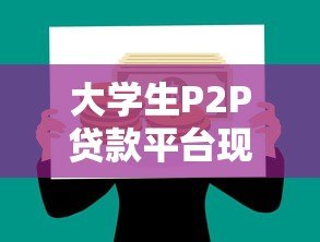 大学生P2P贷款平台现状与风险深度解析