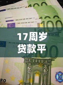 17周岁贷款平台1717i合法吗？未成年人贷款必读指南