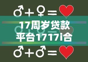 17周岁贷款平台1717i合法吗？未成年人贷款必读指南