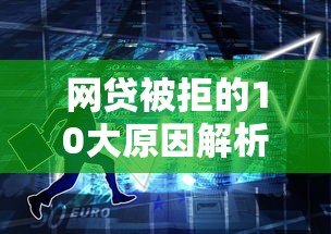 网贷被拒的10大原因解析 如何提高贷款通过率