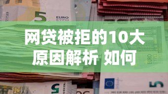 网贷被拒的10大原因解析 如何提高贷款通过率