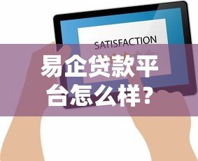 易企贷款平台怎么样?靠谱吗?用户真实评价解析 易企贷款平台怎么样?靠谱吗?用户真实评价解析