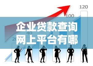 企业贷款查询网上平台有哪些?如何选择正规渠道 企业贷款查询网上平台有哪些?如何选择正规渠道