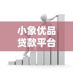 小象优品贷款平台怎么样?全面解析其优缺点及申请流程 小象优品贷款平台怎么样?全面解析其优缺点及申请流程