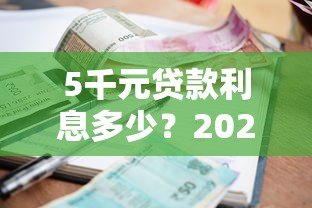 5千元贷款利息多少?2023年各大平台真实对比 5千元贷款利息多少?2023年各大平台真实对比