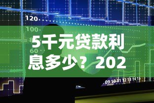 5千元贷款利息多少?2023年各大平台真实对比 5千元贷款利息多少?2023年各大平台真实对比