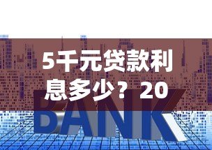 5千元贷款利息多少?2023年各大平台真实对比 5千元贷款利息多少?2023年各大平台真实对比