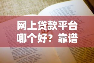 网上贷款平台哪个好？靠谱平台推荐及避坑指南