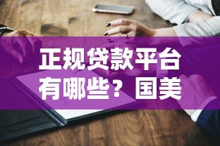 正规贷款平台有哪些？国美金融靠谱吗？深度解析