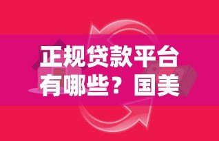 正规贷款平台有哪些？国美金融靠谱吗？深度解析