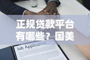 正规贷款平台有哪些？国美金融靠谱吗？深度解析