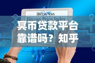 冥币贷款平台靠谱吗？知乎用户真实评价大揭秘