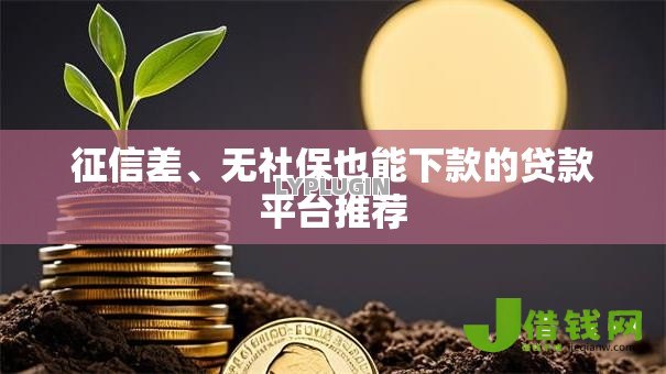 征信差、无社保也能下款的贷款平台推荐 征信差、无社保也能下款的贷款平台推荐