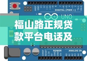 福山路正规贷款平台电话及申请指南