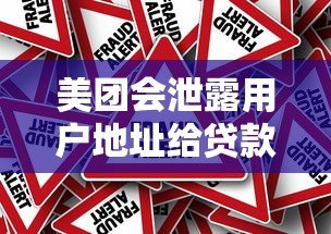 美团会泄露用户地址给贷款平台吗?真实情况解析 美团会泄露用户地址给贷款平台吗?真实情况解析