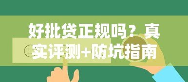 好批贷正规吗？真实评测+防坑指南，一文看懂贷款平台安全性