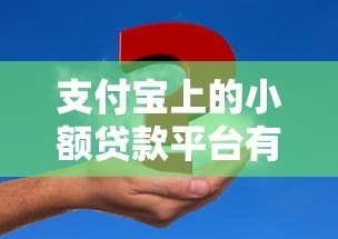 支付宝上的小额贷款平台有哪些?靠谱推荐及申请攻略 支付宝上的小额贷款平台有哪些?靠谱推荐及申请攻略