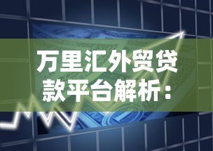 万里汇外贸贷款平台解析：中小企业跨境融资新选择