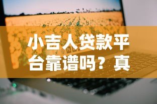 小吉人贷款平台靠谱吗？真实评测与用户反馈解析