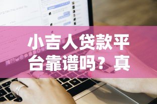 小吉人贷款平台靠谱吗？真实评测与用户反馈解析