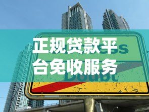 正规贷款平台免收服务费真相：如何避开隐形收费陷阱？