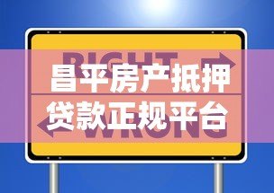 昌平房产抵押贷款正规平台选择及避坑指南