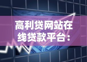 高利贷网站在线贷款平台：风险识别与安全借贷指南