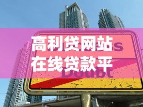 高利贷网站在线贷款平台：风险识别与安全借贷指南
