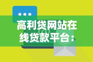 高利贷网站在线贷款平台：风险识别与安全借贷指南