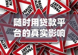 随时用贷款平台的真实影响与风险防范
