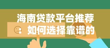 海南贷款平台推荐:如何选择靠谱的借贷渠道? 海南贷款平台推荐:如何选择靠谱的借贷渠道?