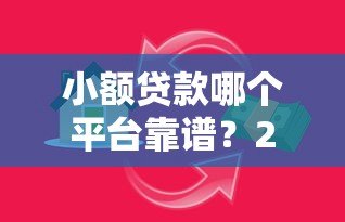 小额贷款哪个平台靠谱?2023正规借贷平台推荐 小额贷款哪个平台靠谱?2023正规借贷平台推荐