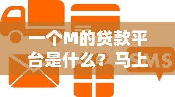 一个M的贷款平台是什么?马上贷全面解析 一个M的贷款平台是什么?马上贷全面解析