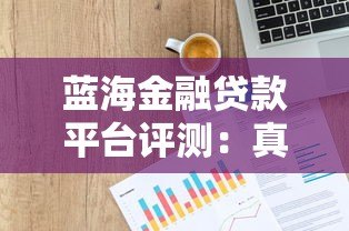 蓝海金融贷款平台评测：真实用户反馈与贷款服务解析