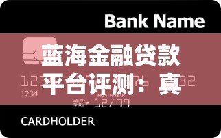 蓝海金融贷款平台评测：真实用户反馈与贷款服务解析